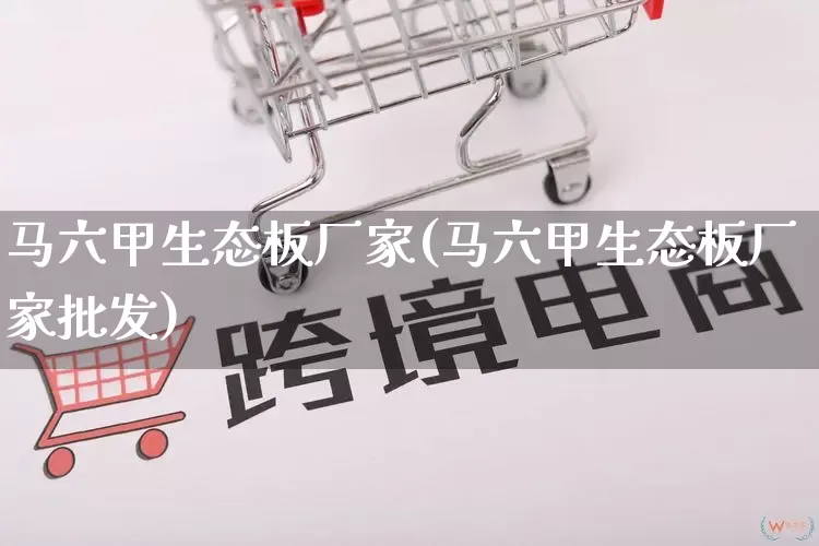马六甲生态板厂家(马六甲生态板厂家批发)_https://www.gdbxwh.com_开网店_第1张