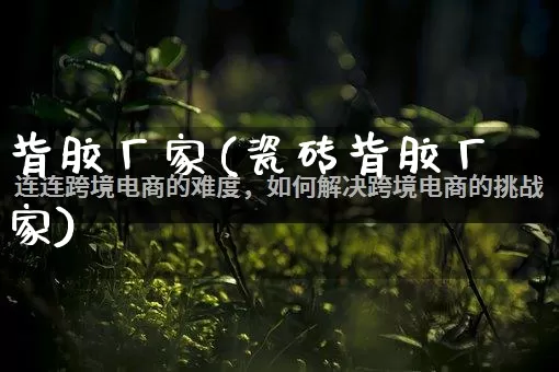 背胶厂家(瓷砖背胶厂家)_https://www.gdbxwh.com_抖音快手_第1张
