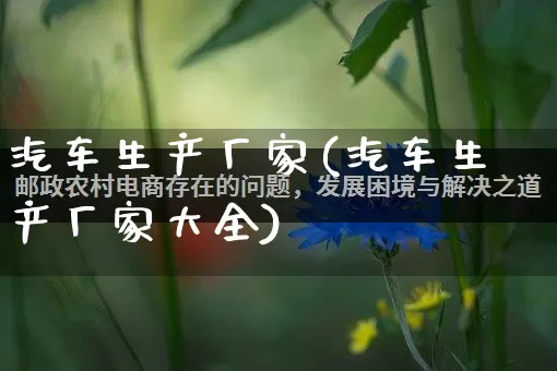 汽车生产厂家(汽车生产厂家大全)_https://www.gdbxwh.com_抖音快手_第1张