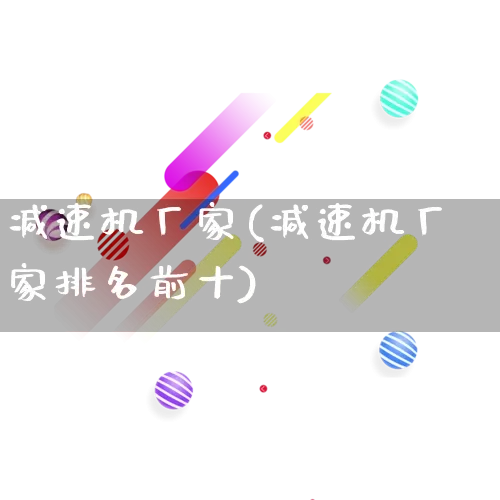 减速机厂家(减速机厂家排名前十)_https://www.gdbxwh.com_抖音快手_第1张