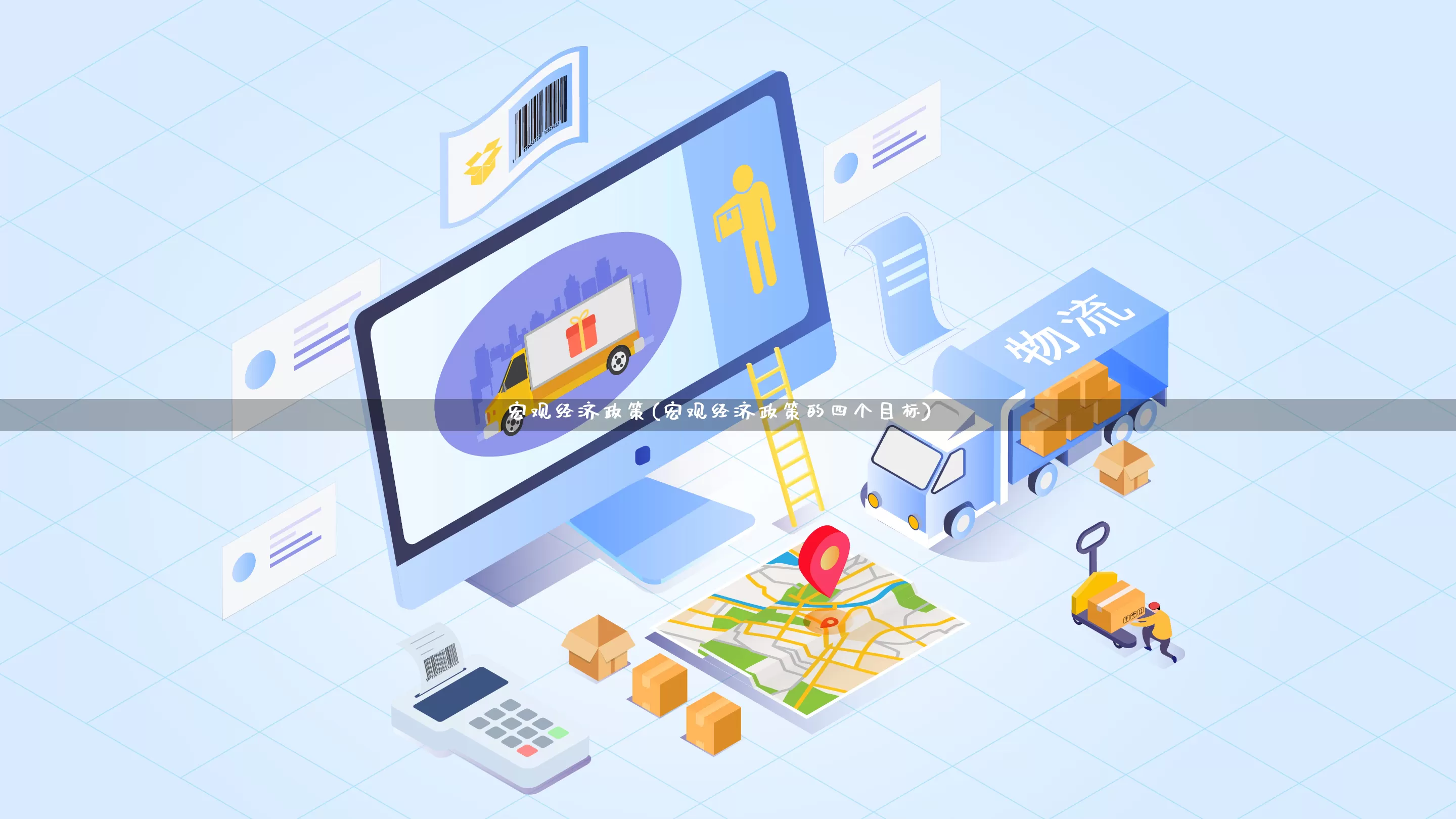 宏观经济政策(宏观经济政策的四个目标)_https://www.gdbxwh.com_直通车_第1张