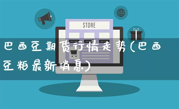 巴西豆期货行情走势(巴西豆粕最新消息)_https://www.gdbxwh.com_直通车_第1张