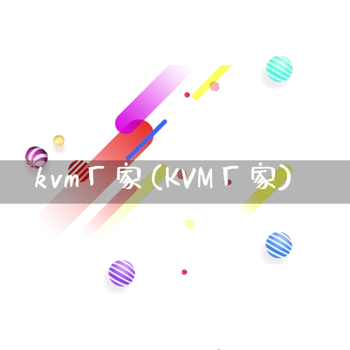 kvm厂家(KVM厂家)_https://www.gdbxwh.com_淘宝运营_第1张