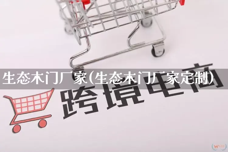 生态木门厂家(生态木门厂家定制)_https://www.gdbxwh.com_淘宝运营_第1张