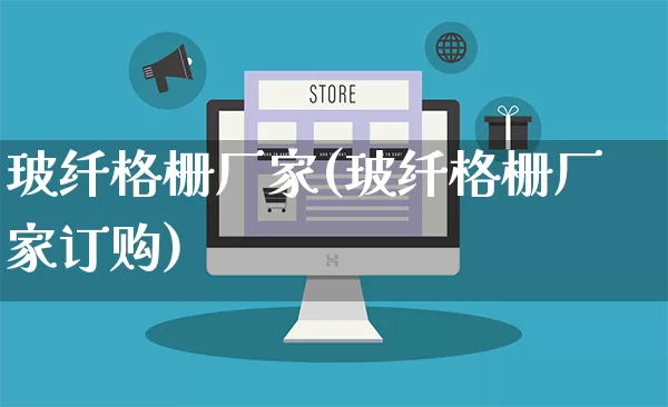玻纤格栅厂家(玻纤格栅厂家订购)_https://www.gdbxwh.com_淘宝运营_第1张