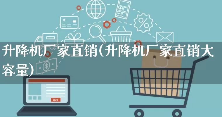 升降机厂家直销(升降机厂家直销大容量)_https://www.gdbxwh.com_天猫运营_第1张