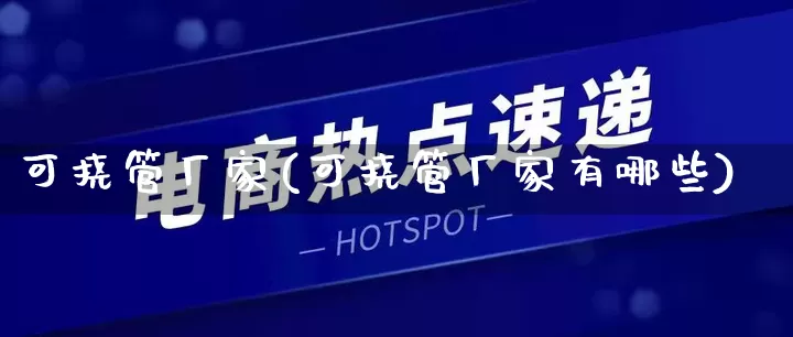 可挠管厂家(可挠管厂家有哪些)_https://www.gdbxwh.com_抖音快手_第1张