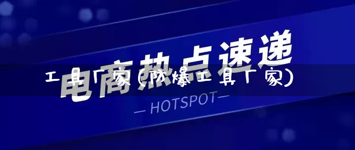 工具厂家(防爆工具厂家)_https://www.gdbxwh.com_天猫运营_第1张