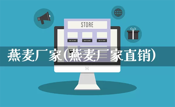 燕麦厂家(燕麦厂家直销)_https://www.gdbxwh.com_直通车_第1张