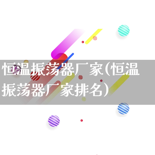 恒温振荡器厂家(恒温振荡器厂家排名)_https://www.gdbxwh.com_直通车_第1张