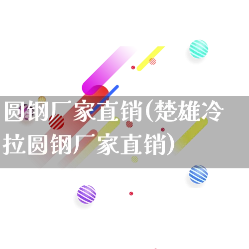 圆钢厂家直销(楚雄冷拉圆钢厂家直销)_https://www.gdbxwh.com_开网店_第1张