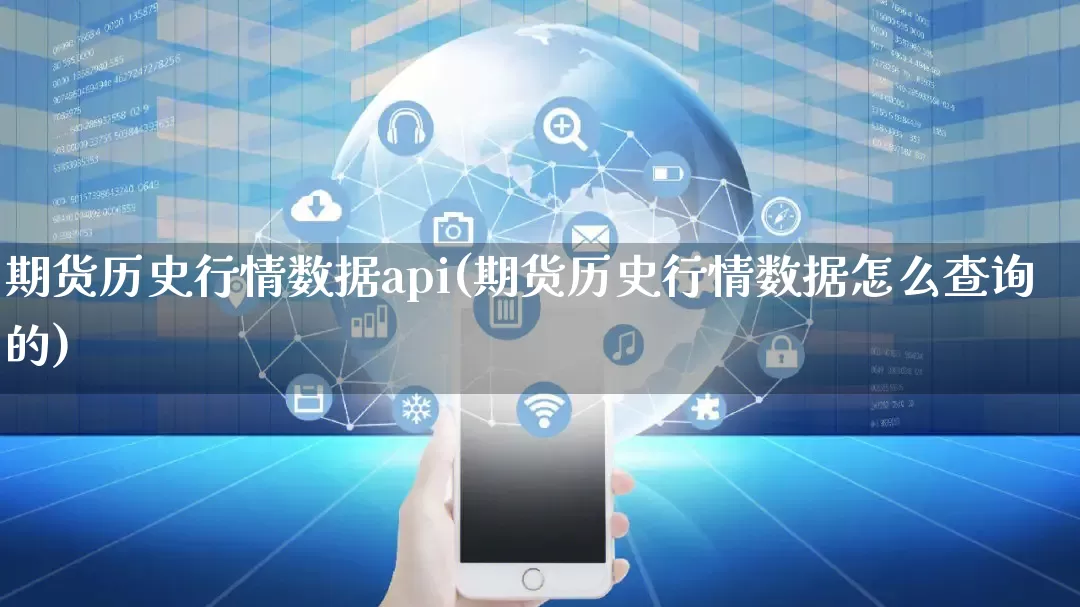 期货历史行情数据api(期货历史行情数据怎么查询的)_https://www.gdbxwh.com_淘宝运营_第1张