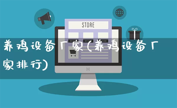养鸡设备厂家(养鸡设备厂家排行)_https://www.gdbxwh.com_天猫运营_第1张