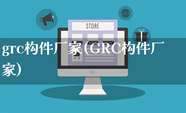 grc构件厂家(GRC构件厂家)_https://www.gdbxwh.com_淘宝运营_第1张