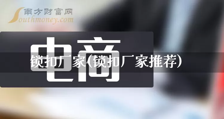 锁扣厂家(锁扣厂家推荐)_https://www.gdbxwh.com_抖音快手_第1张