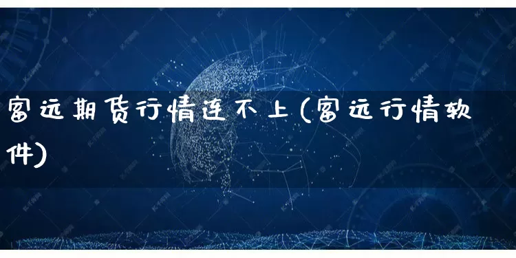 富远期货行情连不上(富远行情软件)_https://www.gdbxwh.com_直通车_第1张