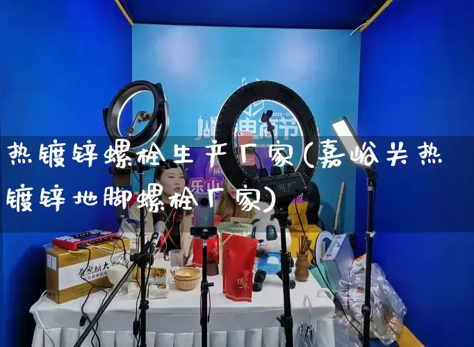 热镀锌螺栓生产厂家(嘉峪关热镀锌地脚螺栓厂家)_https://www.gdbxwh.com_抖音快手_第1张