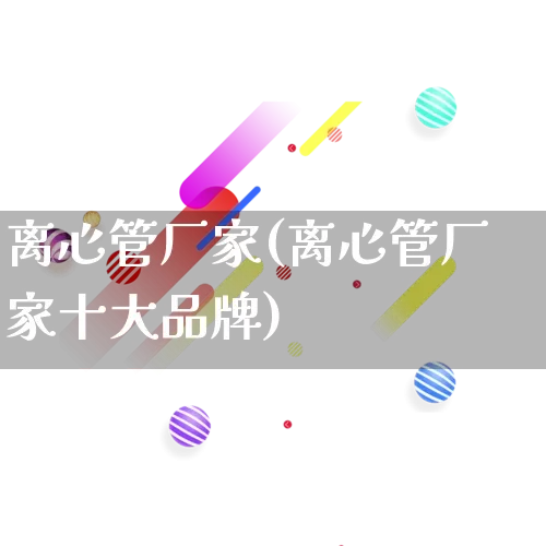 离心管厂家(离心管厂家十大品牌)_https://www.gdbxwh.com_淘宝运营_第1张