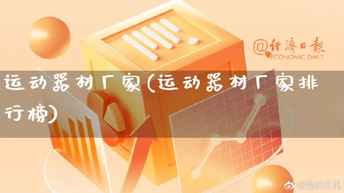 运动器材厂家(运动器材厂家排行榜)_https://www.gdbxwh.com_天猫运营_第1张