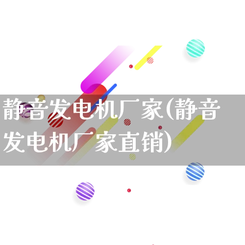 静音发电机厂家(静音发电机厂家直销)_https://www.gdbxwh.com_淘宝运营_第1张