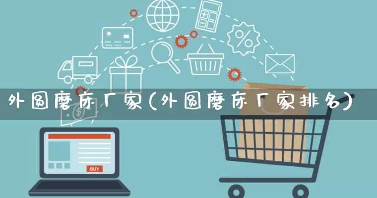 外圆磨床厂家(外圆磨床厂家排名)_https://www.gdbxwh.com_淘宝运营_第1张