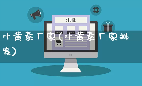 叶黄素厂家(叶黄素厂家批发)_https://www.gdbxwh.com_开网店_第1张