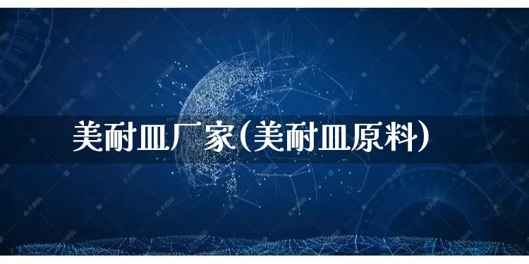 美耐皿厂家(美耐皿原料)_https://www.gdbxwh.com_开网店_第1张