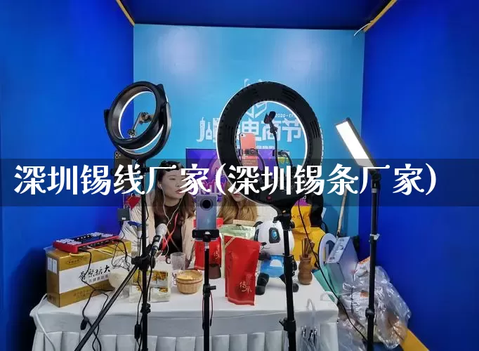 深圳锡线厂家(深圳锡条厂家)_https://www.gdbxwh.com_代运营_第1张