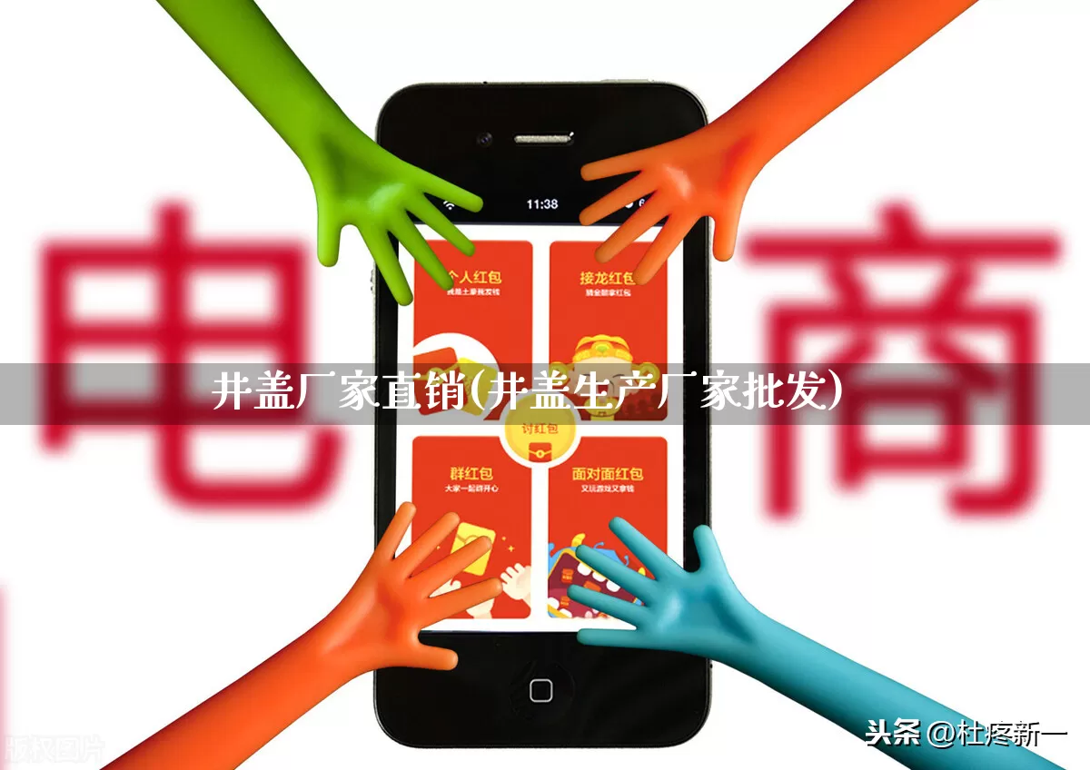 井盖厂家直销(井盖生产厂家批发)_https://www.gdbxwh.com_淘宝运营_第1张