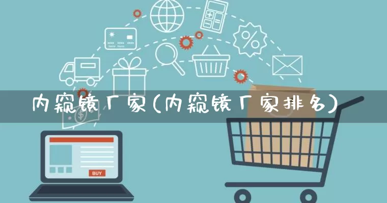 内窥镜厂家(内窥镜厂家排名)_https://www.gdbxwh.com_抖音快手_第1张