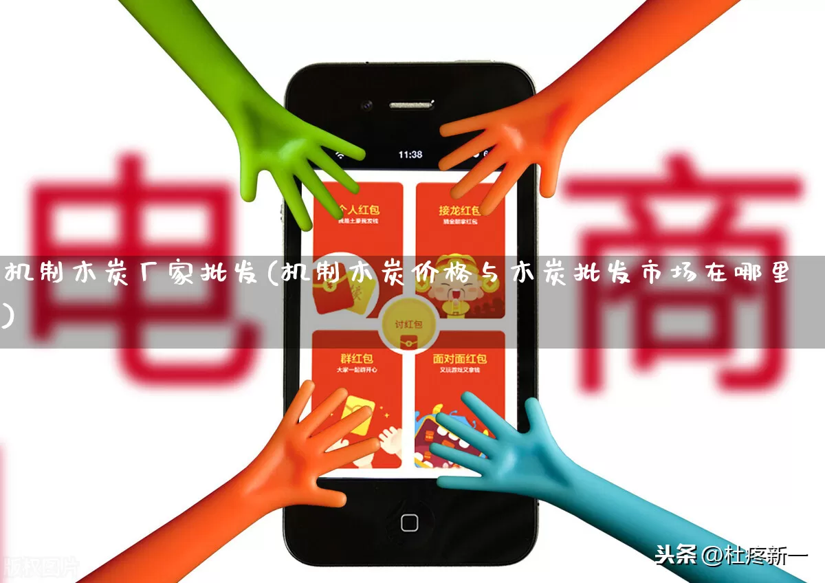机制木炭厂家批发(机制木炭价格与木炭批发市场在哪里)_https://www.gdbxwh.com_淘宝运营_第1张