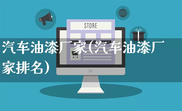 汽车油漆厂家(汽车油漆厂家排名)_https://www.gdbxwh.com_淘宝运营_第1张