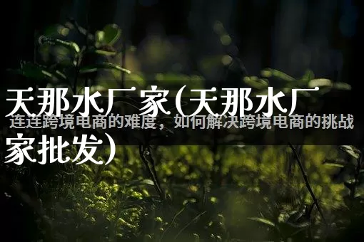 天那水厂家(天那水厂家批发)_https://www.gdbxwh.com_淘宝运营_第1张