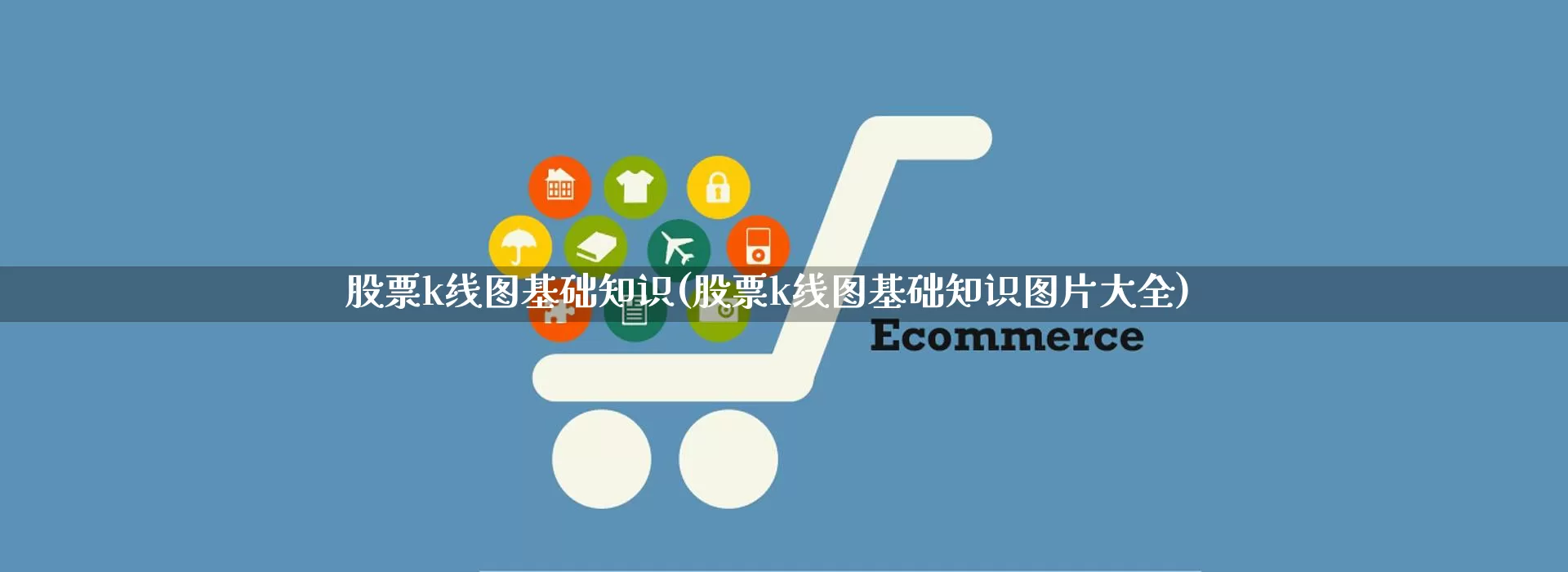 股票k线图基础知识(股票k线图基础知识图片大全)_https://www.gdbxwh.com_代运营_第1张