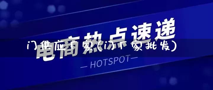 门供应厂家(门厂家批发)_https://www.gdbxwh.com_淘宝运营_第1张