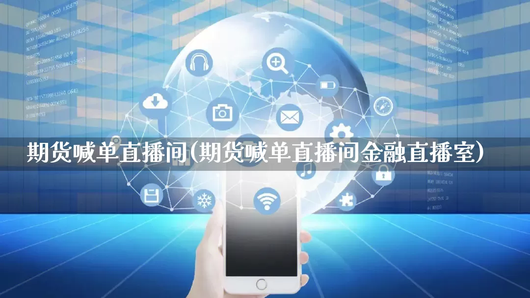 期货喊单直播间(期货喊单直播间金融直播室)_https://www.gdbxwh.com_淘宝运营_第1张