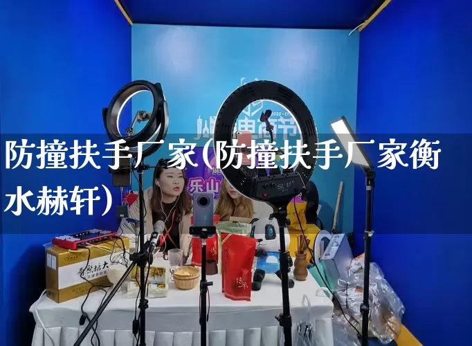 防撞扶手厂家(防撞扶手厂家衡水赫轩)_https://www.gdbxwh.com_淘宝运营_第1张