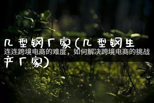 几型钢厂家(几型钢生产厂家)_https://www.gdbxwh.com_代运营_第1张