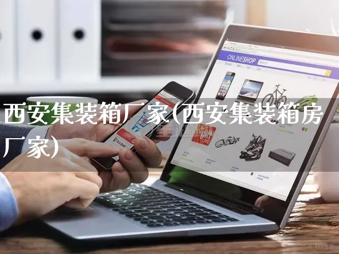 西安集装箱厂家(西安集装箱房厂家)_https://www.gdbxwh.com_开网店_第1张