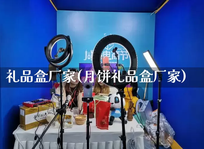礼品盒厂家(月饼礼品盒厂家)_https://www.gdbxwh.com_天猫运营_第1张