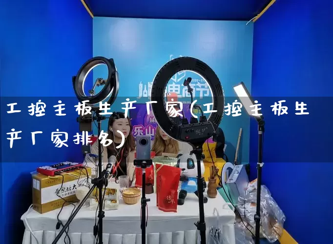 工控主板生产厂家(工控主板生产厂家排名)_https://www.gdbxwh.com_开网店_第1张