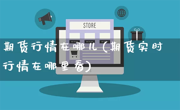 期货行情在哪儿(期货实时行情在哪里看)_https://www.gdbxwh.com_抖音快手_第1张