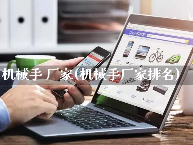 机械手 厂家(机械手厂家排名)_https://www.gdbxwh.com_抖音快手_第1张