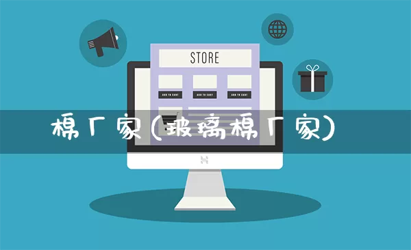 棉厂家(玻璃棉厂家)_https://www.gdbxwh.com_抖音快手_第1张
