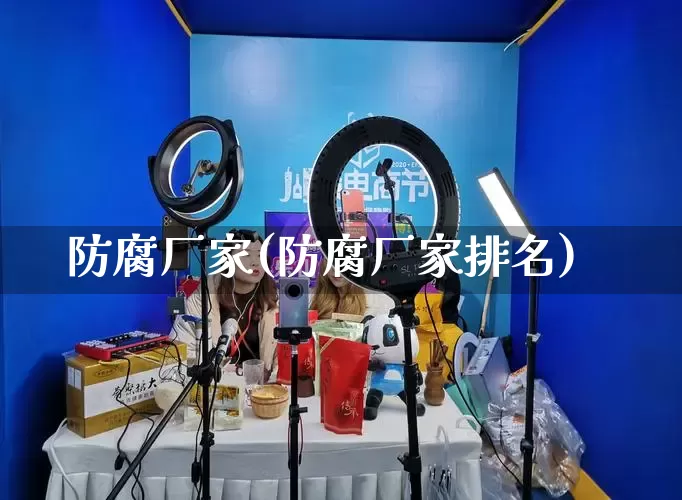 防腐厂家(防腐厂家排名)_https://www.gdbxwh.com_代运营_第1张