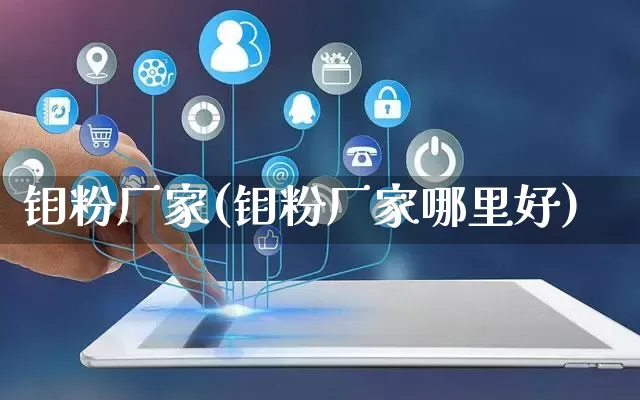 钼粉厂家(钼粉厂家哪里好)_https://www.gdbxwh.com_直通车_第1张