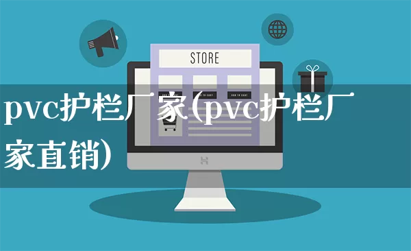 pvc护栏厂家(pvc护栏厂家直销)_https://www.gdbxwh.com_淘宝运营_第1张