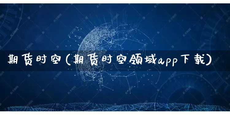 期货时空(期货时空领域app下载)_直通车_第1张_电商运营网 期货时空(期货时空领域app下载)_https://www.gdbxwh.com_直通车_第1张