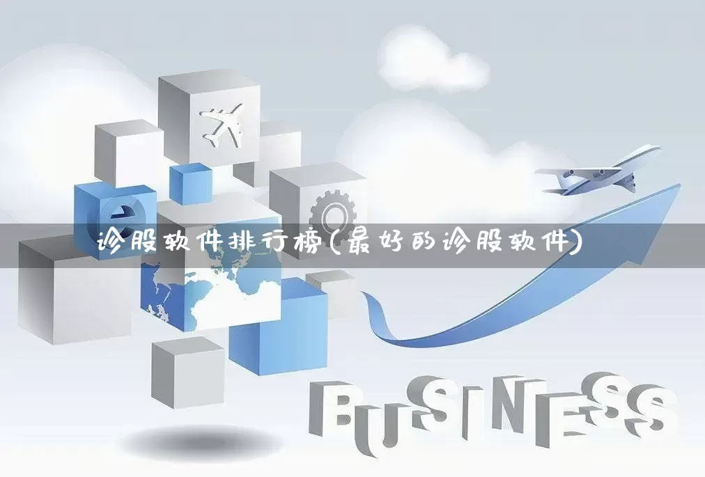 诊股软件排行榜(最好的诊股软件)_https://www.gdbxwh.com_抖音快手_第1张