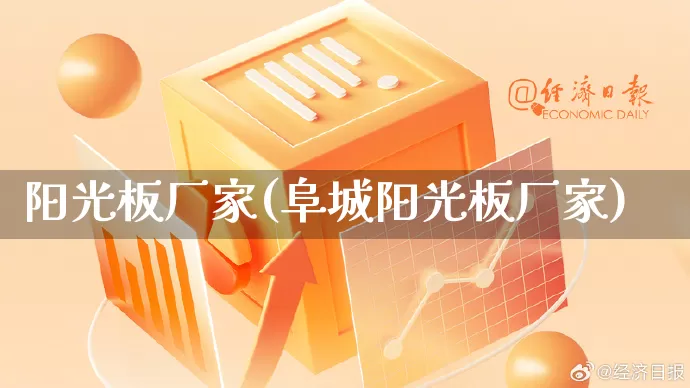阳光板厂家(阜城阳光板厂家)_https://www.gdbxwh.com_淘宝运营_第1张